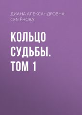 Кольцо судьбы. Том 1