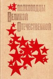 Полководцы Великой Отечественной(Книга для учащихся старших классов)