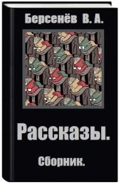 Рассказы