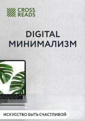 Обзор на книгу Анастасии Рыжиной «Digital минимализм»