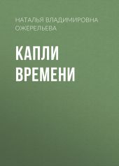 Капли времени