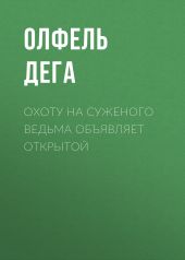 Охоту на суженого ведьма объявляет открытой