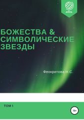 Божества и символические звезды. Том 1