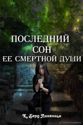 Последний сон ее смертной души