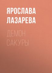 Демон сакуры