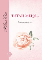 Читай меня