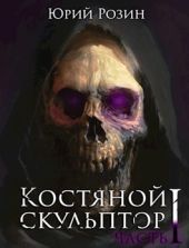 Костяной скульптор