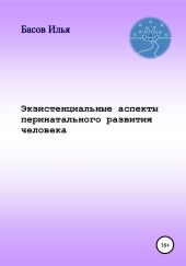 Экзистенциальные аспекты перинатального развития человека