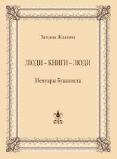 Люди – книги – люди. Мемуары букиниста