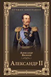 Александр II