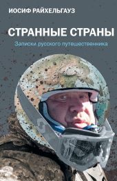 Странные страны. Записки русского путешественника