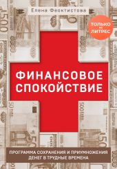 Финансовое спокойствие. Программа сохранения и приумножения денег в трудные времена