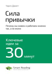 Чарлз Дахигг: Сила привычки. Почему мы живем и работаем именно так, а не иначе. Саммари