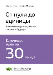 Питер Тиль, Блейк Мастерз: От нуля до единицы. Заметки о стартапах, или как построить будущее. Саммари