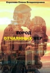 Город отчаянных мер