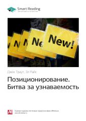 Джек Траут, Эл Райс: Позиционирование. Битва за узнаваемость. Саммари