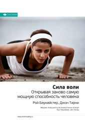 Рой Баумайстер, Джон Тирни: Сила воли. Открывая заново самую мощную способность человека. Саммари