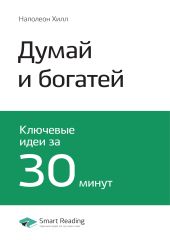 Наполеон Хилл: Думай и богатей. Саммари