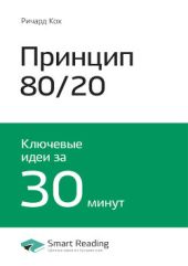 Ричард Кох: Принцип 80/20. Главный принцип высокоэффективных людей. Саммари