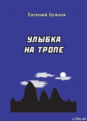 Улыбка на тропе