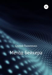 Метод Бейкера