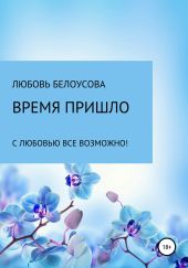 Время пришло. Сборник стихов