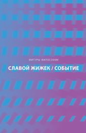 Событие. Философское путешествие по концепту