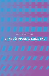 Событие. Философское путешествие по концепту