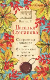 Сокровища знахаря. Магические травы и рецепты. Выпуск 34