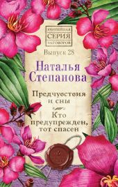 Предчувствия и сны. Кто предупрежден, тот спасен