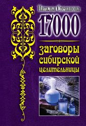 17 000. Заговоры сибирской целительницы