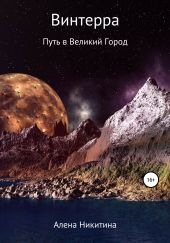 Винтерра. Путь в Великий Город