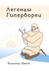 Легенды Гипербореи