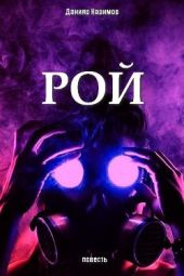 Рой или Лу номер три