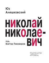 Николай Николаевич. Лирическая фантасмагория