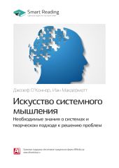 Джозеф О`Коннор, Иан Макдермотт: Искусство системного мышления. Необходимые знания о системах и творческом подходе к решению проблем. Саммари