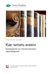 Мортимер Адлер: Как читать книги. Руководство по чтению великих произведений