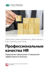 Дэйв Ульрих и др.: Профессиональные качества HR: управление персоналом и повышение эффективности бизнеса. Саммари