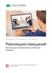 Майк Сонг, Вики Халси, Тим Баррес: Революция совещаний. Как меньше «встречаться» и больше успевать. Саммари