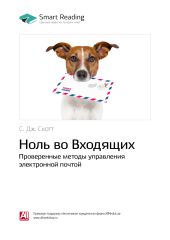 C. Дж. Скотт: Ноль во Входящих. Проверенные методы управления электронной почтой. Саммари