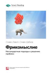 Стивен Левитт, Стивен Дабнер: Фрикомыслие. Нестандартные подходы к решению проблем. Саммари