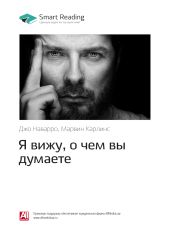 Джо Наварро, Марвин Карлинс: Я вижу, о чем вы думаете. Саммари