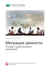 Адриан Сливотски: Миграция ценности. Что будет с вашим бизнесом послезавтра? Саммари