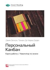 Джим Бенсон, Тониан Де Мариа Бэрри: Персональный Канбан. Карта работы / Навигатор по жизни. Саммари