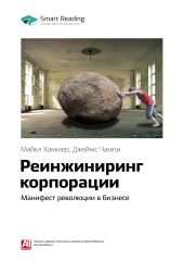 Майкл Хаммер, Джеймс Чампи: Реинжиниринг корпорации. Манифест революции в бизнесе. Саммари