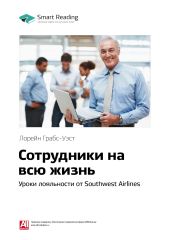 Лорейн Грабс-Уэст: Сотрудники на всю жизнь. Уроки лояльности от Southwest Airlines. Саммари