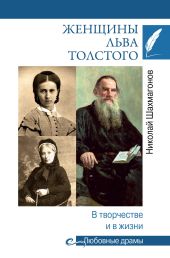 Женщины Льва Толстого. В творчестве и в жизни