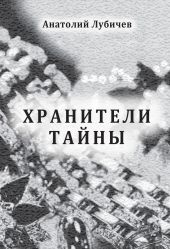 Хранители тайны