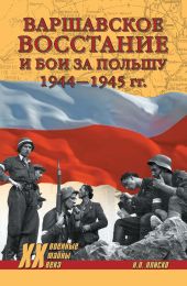 Варшавское восстание и бои за Польшу 1944—1945 гг.