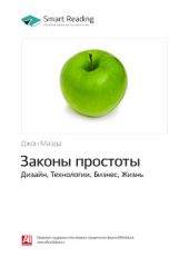 Джон Маэда: Законы простоты. Дизайн, Технологии, Бизнес, Жизнь. Саммари